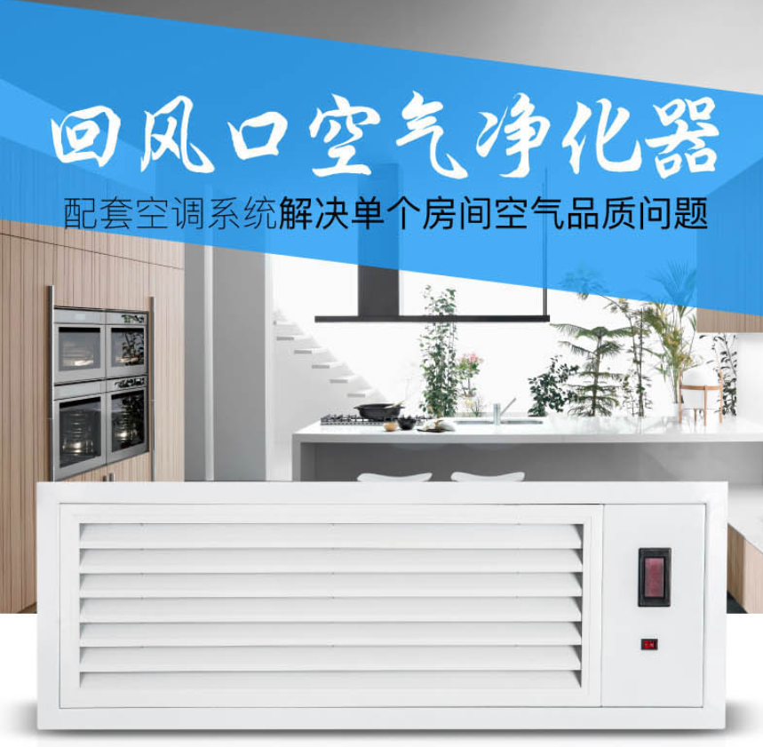 回風(fēng)口空氣消毒凈化裝置